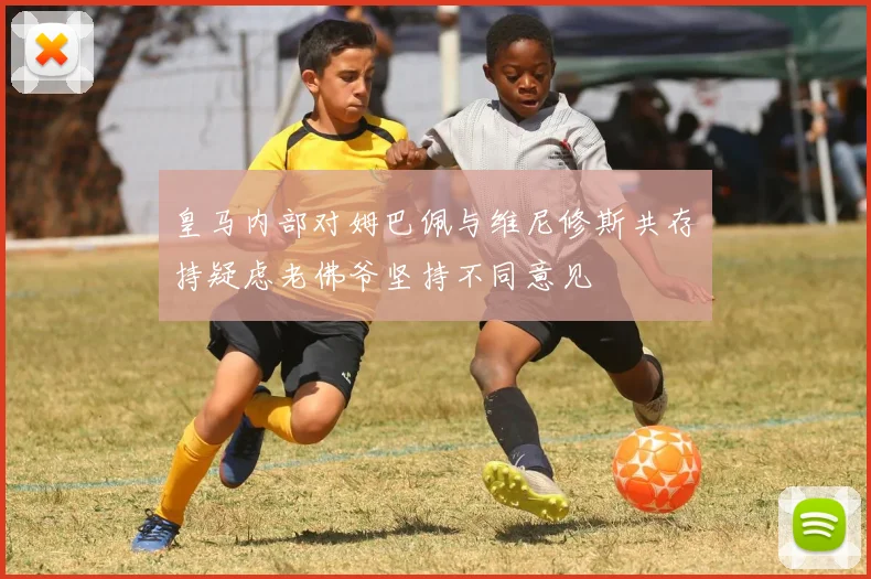 皇马内部对姆巴佩与维尼修斯共存持疑虑老佛爷坚持不同意见